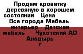 Продам кроватку деревяную в хорошем состоянии › Цена ­ 3 000 - Все города Мебель, интерьер » Детская мебель   . Чукотский АО,Анадырь г.